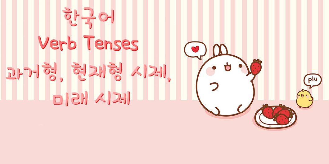 Các thì trong tiếng hàn Các thì trong tiếng hàn